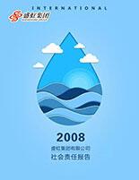 无极娱乐集团2008年度社会责任报告