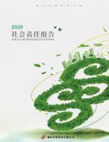 无极娱乐集团2020年度社会责任报告